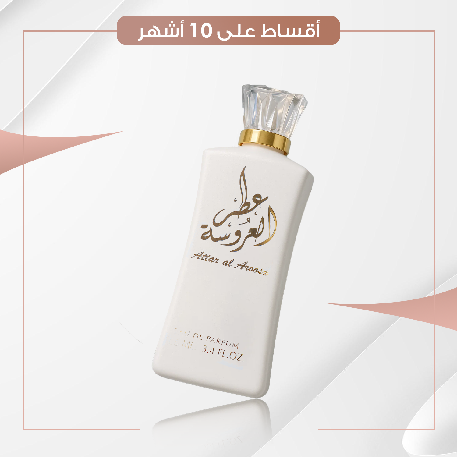 عطر العروسة  - سعة 100 مل