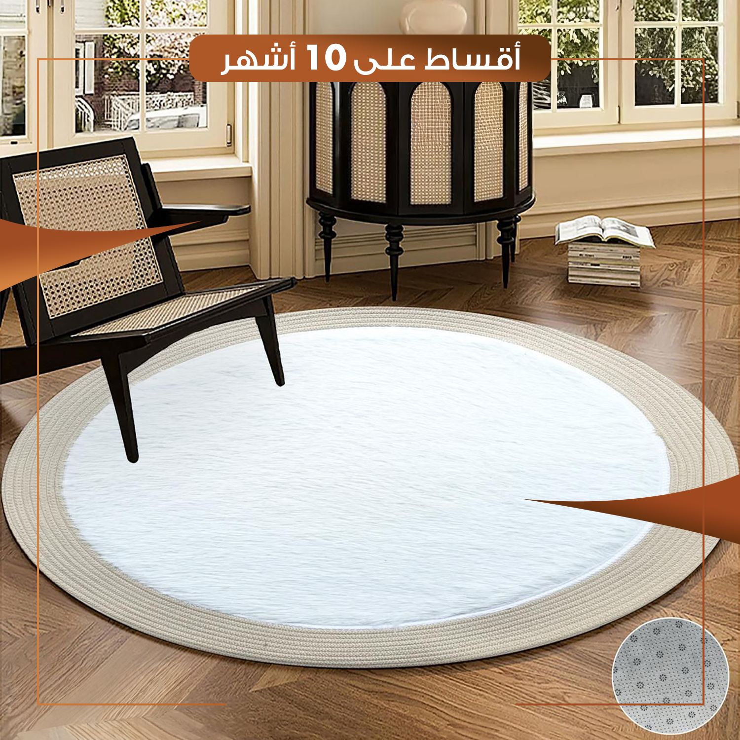 زولية دائرية لغرفة الجلوس حجم 80 سم - ابيض
