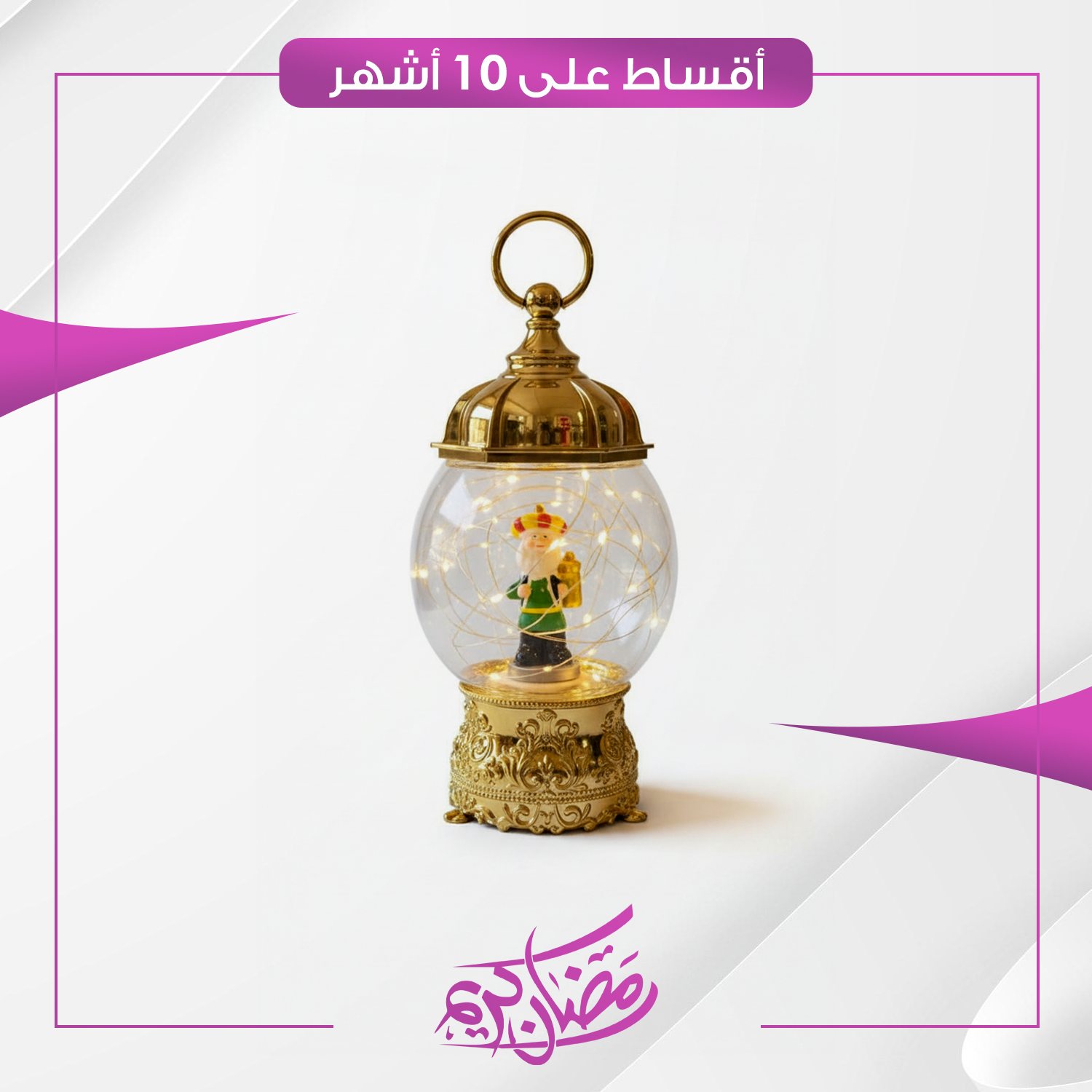 فانوس رمضاني مع أضواء تعمل بالبطاريات