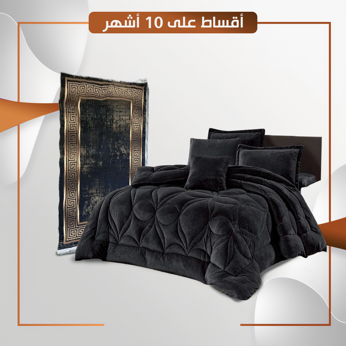 زولية فرو ارضية مع لحاف نفرين قذيفة  اللون اسود