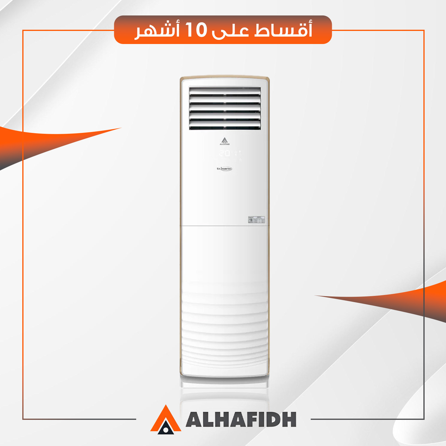 سبلت كنتوري انفيرتر - تحكم امبير - (اصدار2025) AlHafidh الحافظ 3 طن - 36FNV8 - غاز R410a - ابيض